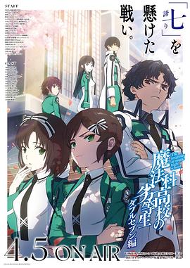 魔法科高校的劣等生第3季 (2024) 海报
