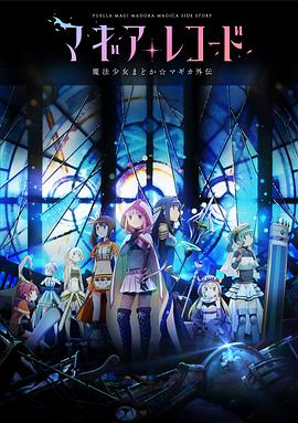 魔法纪录：魔法少女小圆外传 (2020) 海报