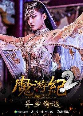 魔游纪2：异乡奇遇 (2017) 海报