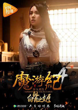 魔游纪4：白骨之姬 (2017) 海报