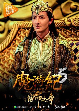 魔游纪5：宿命之争 (2017) 海报