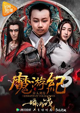 魔游纪6：一瞬决战 (2017) 海报