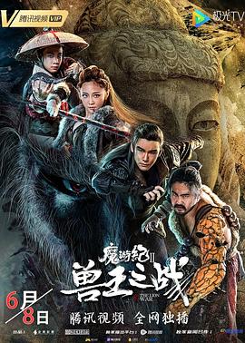 魔游纪Ⅱ兽王之战 (2019) 海报