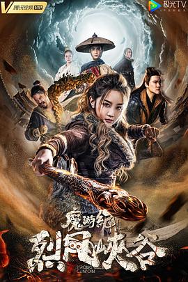 魔游纪Ⅱ烈风峡谷 (2019) 海报