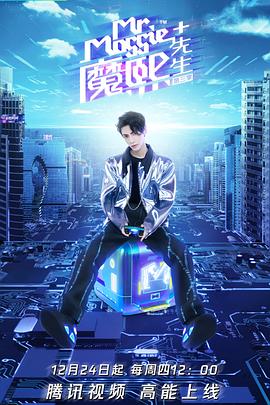 魔熙先生第三季 (2020) 海报