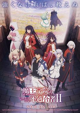 魔王学院的不适合者第二季Part2 (2024) 海报