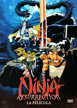 魔界转生 地狱篇 (1997) 海报