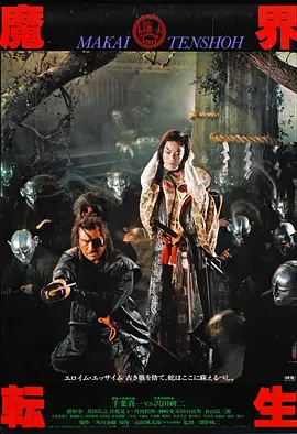 魔界转生[电影解说] (1981) 海报