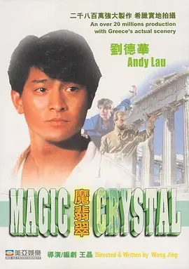 魔翡翠[电影解说] (1986) 海报