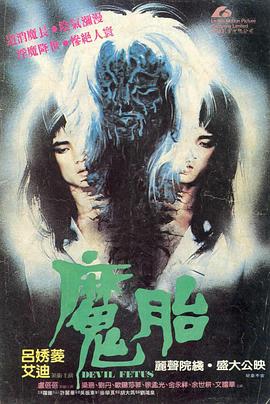 魔胎 (1983) 海报