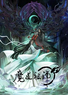 魔道祖师第一季 (2018) 海报