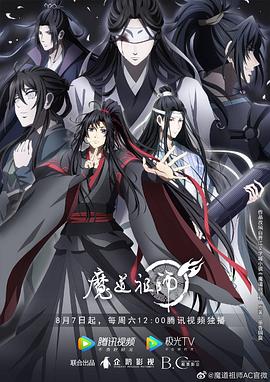 魔道祖师第三季 (2021) 海报