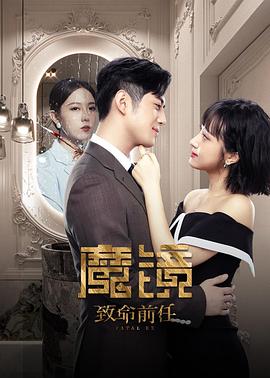 魔镜：致命的前任 (2022) 海报