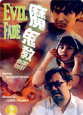魔鬼教师[电影解说] (2000) 海报