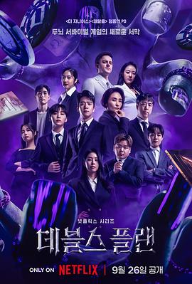 魔鬼的计谋 (2023) 海报