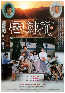 鲁冰花[电影解说] (1989) 海报