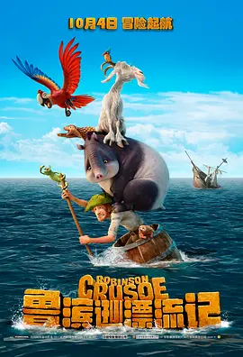 鲁滨逊漂流记2016 (2016) 海报