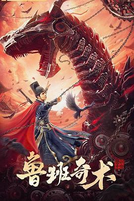 鲁班奇术 (2022) 海报