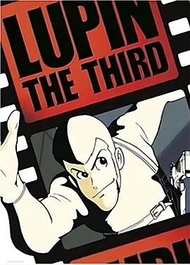 鲁邦三世 pilot film (1969) 海报