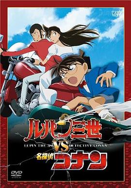 鲁邦三世VS名侦探柯南 国语 (2009) 海报