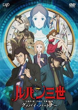 鲁邦三世：再见搭档 (2019) 海报