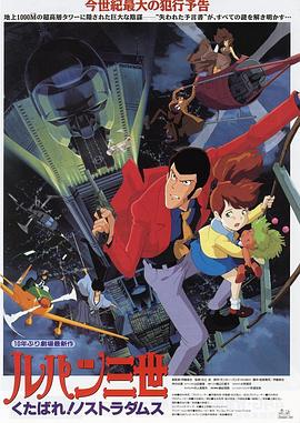 鲁邦三世：去死吧！诺斯特拉达穆斯 (1995) 海报