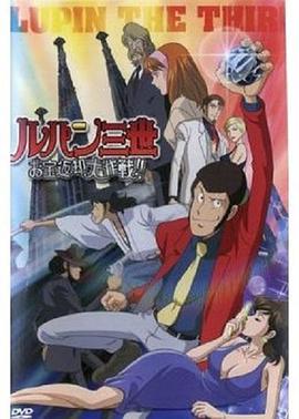 鲁邦三世：宝物返还大作战 (2003) 海报
