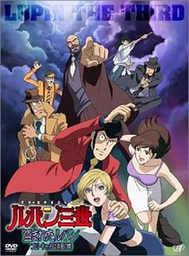 鲁邦三世：被盗的鲁邦 模仿者是真夏之蝶 (2004) 海报