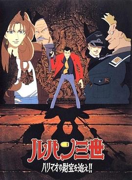 鲁邦三世：追寻哈里毛的宝藏 (1995) 海报