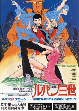鲁邦三世：鲁邦VS复制人 (1978) 海报