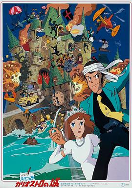 鲁邦三世：卡里奥斯特罗城 (1979) 海报