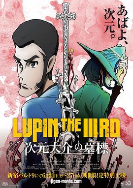 鲁邦三世：次元大介的墓碑 (2014) 海报