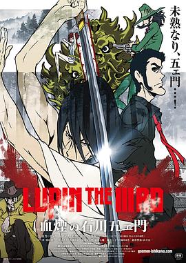 鲁邦三世：血烟的石川五右卫门 (2017) 海报