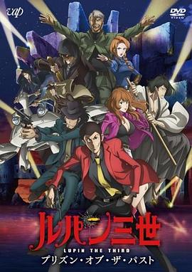 鲁邦三世：过去的监狱 (2019) 海报