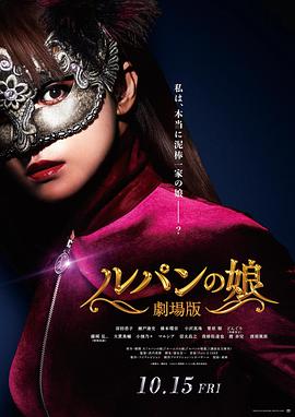 鲁邦的女儿剧场版 (2021) 海报