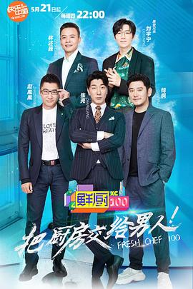 鲜厨100第二季 (2020) 海报