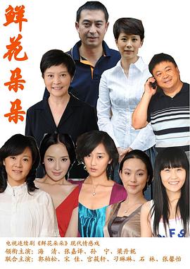 鲜花朵朵 (2010) 海报