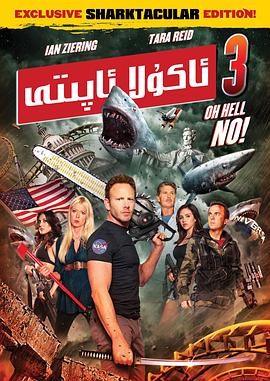 鲨卷风3（国语） (2015) 海报