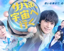 鲭鱼罐头，飞向宇宙 (2026) 海报