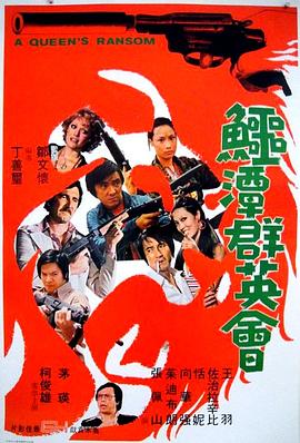 鳄潭群英会 (1976) 海报