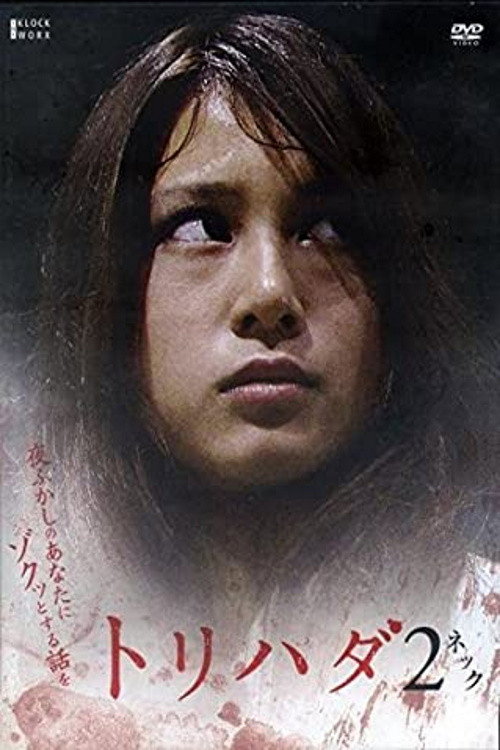 鸡皮疙瘩NO.2 (2007) 海报