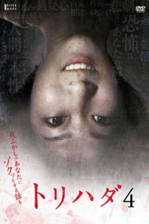 鸡皮疙瘩NO.4 (2008) 海报