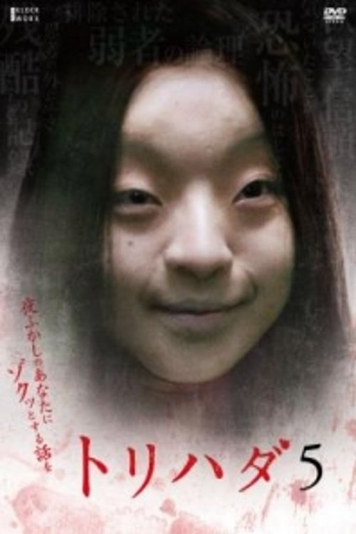 鸡皮疙瘩NO.5 (2009) 海报