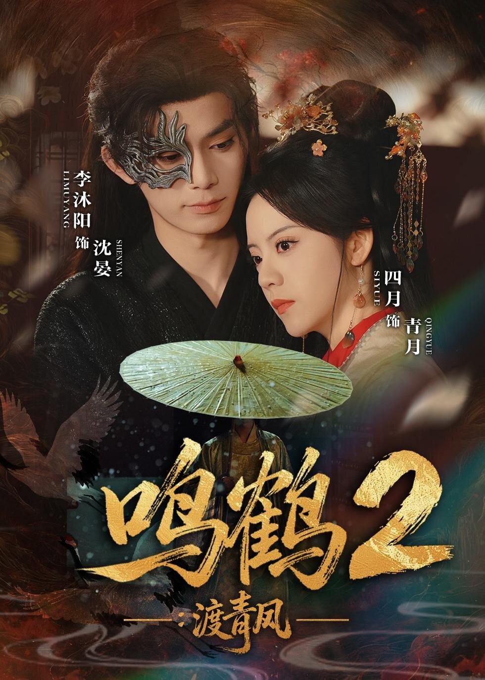 鸣鹤2：渡青风 (2026) 海报