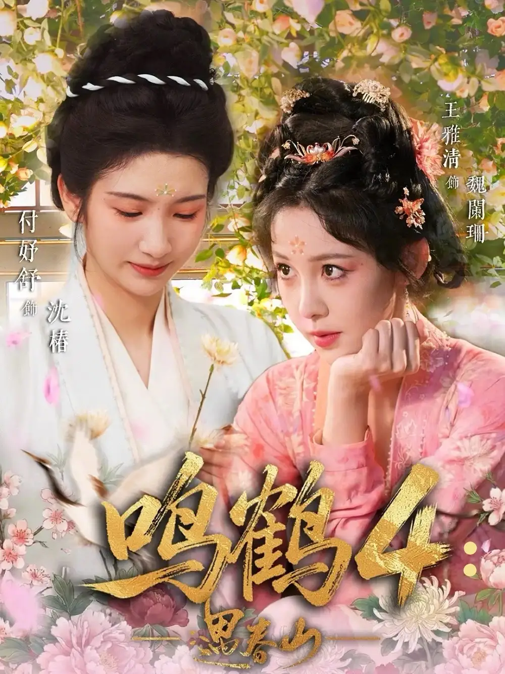 鸣鹤4：遇春山 (2026) 海报