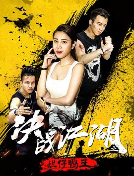 鸭王2 (2018) 海报