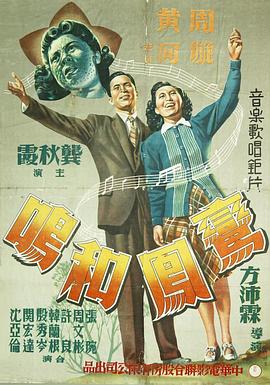 鸾凤和鸣 (1943) 海报
