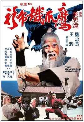 鹰爪铁布衫[电影解说] (1977) 海报