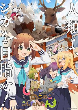 鹿乃子乃子乃子虎视眈眈 (2024) 海报