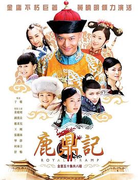 鹿鼎记2008 (2008) 海报